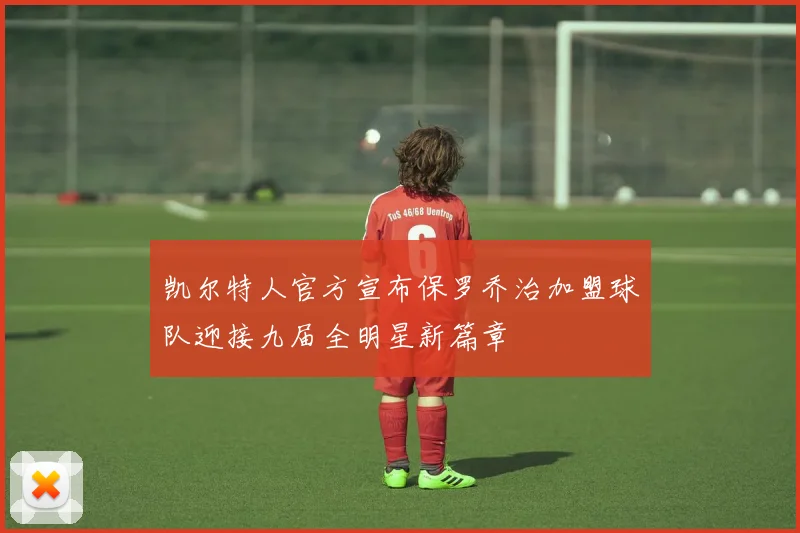 凯尔特人官方宣布保罗乔治加盟球队迎接九届全明星新篇章