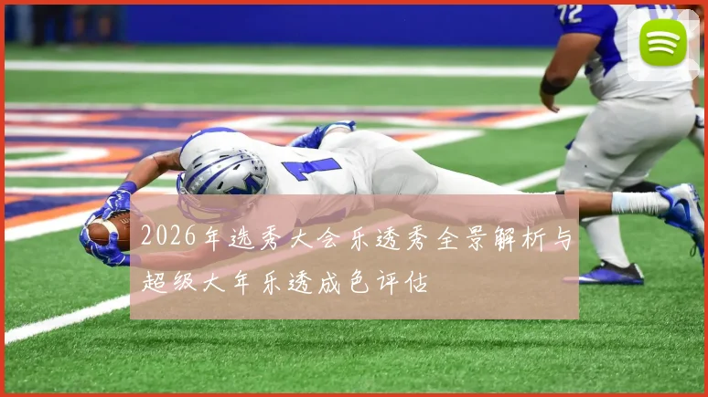 2026年选秀大会乐透秀全景解析与超级大年乐透成色评估