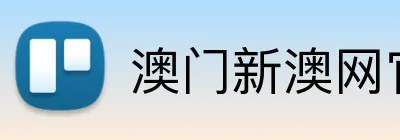 澳门新澳网官方网站 Logo